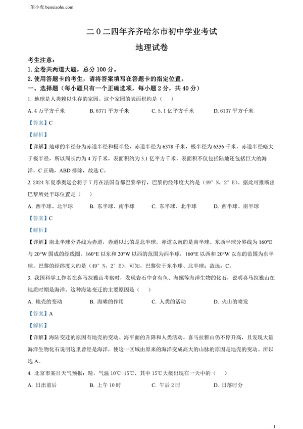 2024年黑龙江省齐齐哈尔市中考地理试题原卷和答案解析版.docx免费下载-笨小虎
