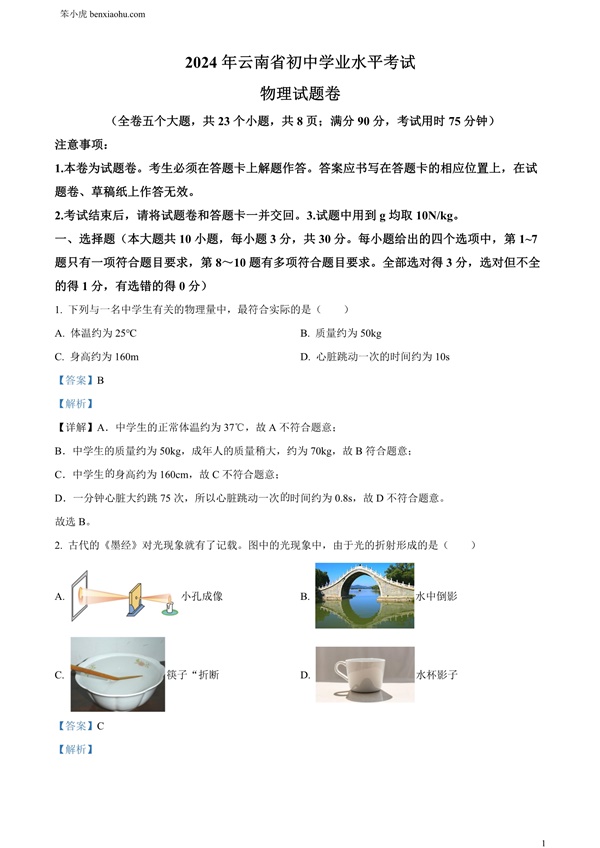 2024年云南省中考物理试题原卷和答案解析版.docx免费下载-笨小虎