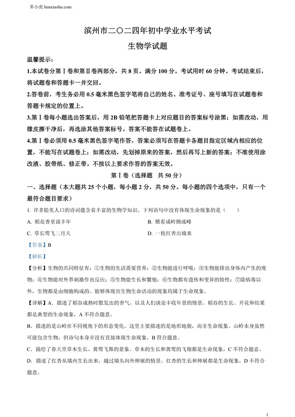 2024年山东省滨州市中考生物真题原卷和答案解析版.docx免费下载