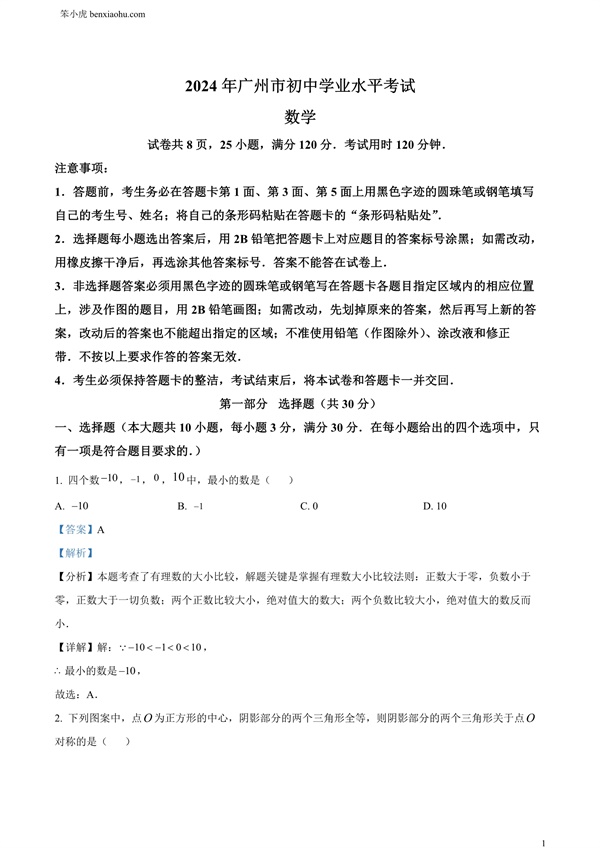 2024年广东省广州市中考数学试题原卷和答案解析版.docx免费下载-笨小虎