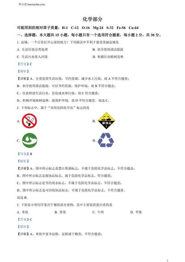 2024年江苏省盐城市中考化学真题原卷和答案解析版.docx免费下载-笨小虎