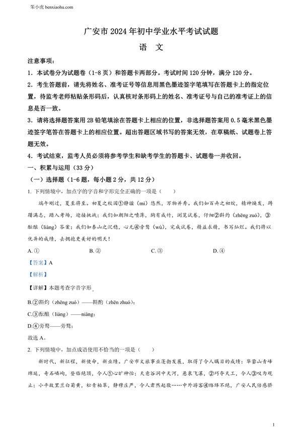 2024年四川省广安市中考语文真题原卷和答案解析版.docx免费下载-笨小虎