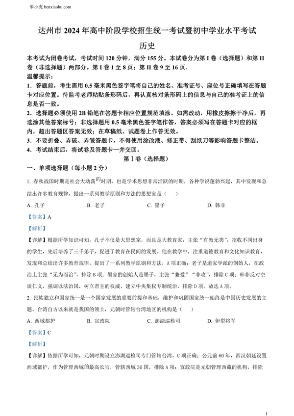 2024年四川省达州市中考历史真题原卷和答案解析版.docx免费下载-笨小虎