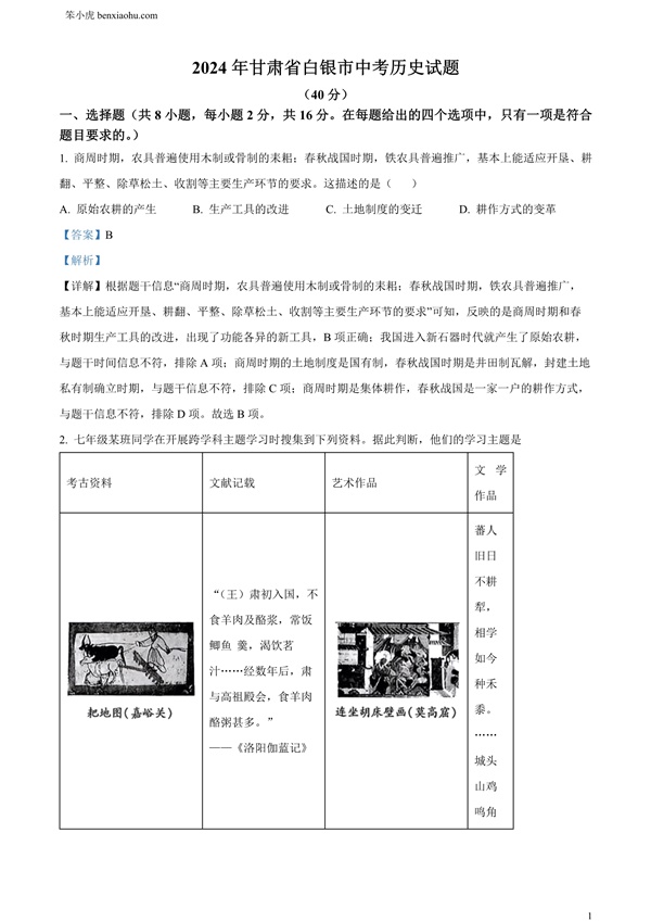 2024年甘肃省白银市中考历史试题原卷和答案解析版.docx免费下载-笨小虎