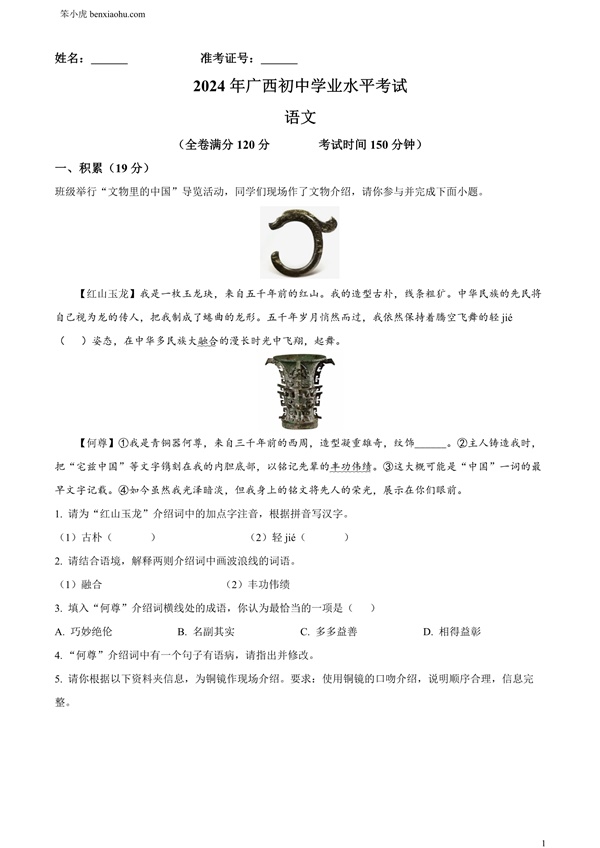 2024年广西壮族自治区中考语文真题原卷和答案解析版.docx免费下载-笨小虎