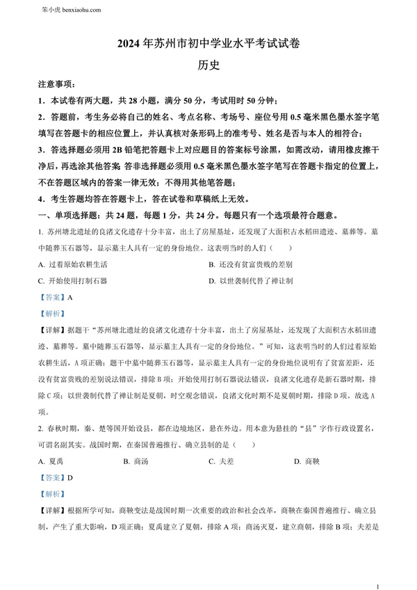 2024年江苏省苏州市中考历史试题原卷和答案解析版.docx免费下载-笨小虎