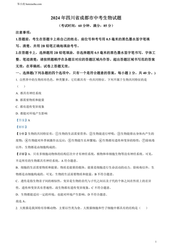 2024年四川省成都市初中学业水平考试（中考）生物学试题原卷和答案解析版.docx免费下载-笨小虎