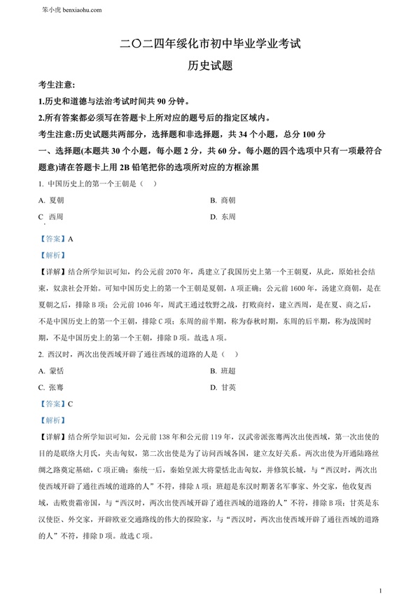 2024年黑龙江省绥化市中考历史真题原卷和答案解析版.docx免费下载-笨小虎