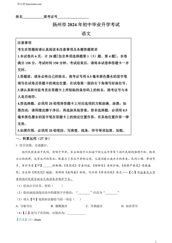 2024年江苏省扬州市中考语文试题原卷和答案解析版.docx免费下载-笨小虎