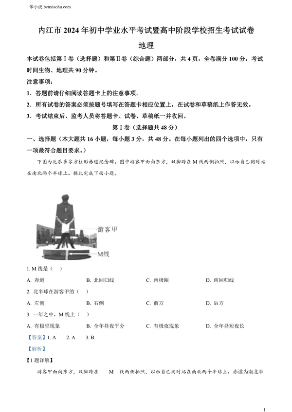 2024年四川省内江市中考地理试题原卷和答案解析版.docx免费下载-笨小虎
