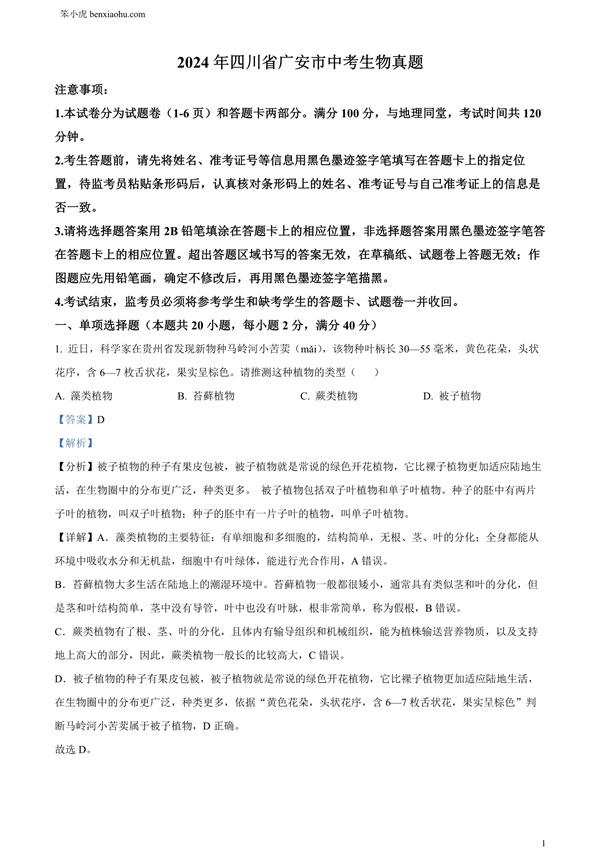 2024年四川省广安市中考生物真题原卷和答案解析版.docx免费下载