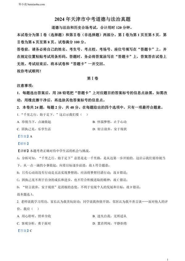 2024年天津市中考道德与法治真题原卷和答案解析版.docx免费下载-笨小虎