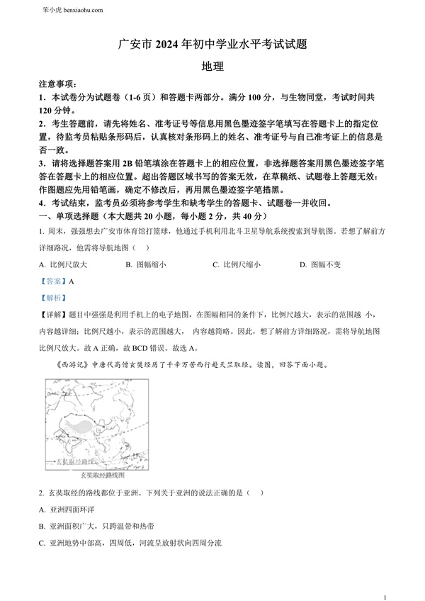 2024年四川省广安市中考地理试题原卷和答案解析版.docx免费下载-笨小虎