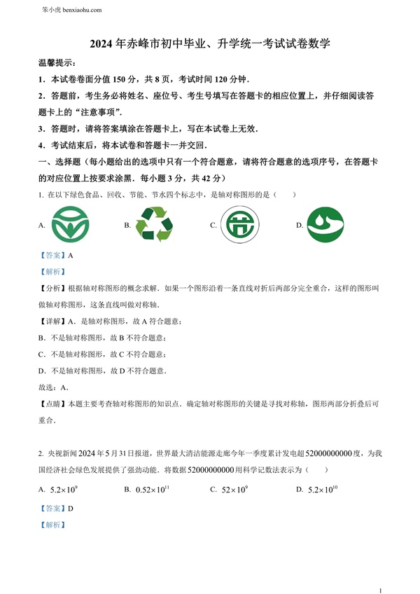 2024年内蒙古自治区赤峰市中考数学试题原卷和答案解析版.docx免费下载-笨小虎