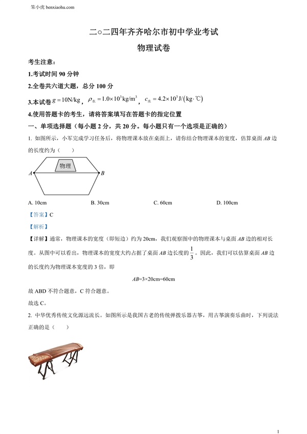 2024年黑龙江省齐齐哈尔市中考物理试题原卷和答案解析版.docx免费下载-笨小虎