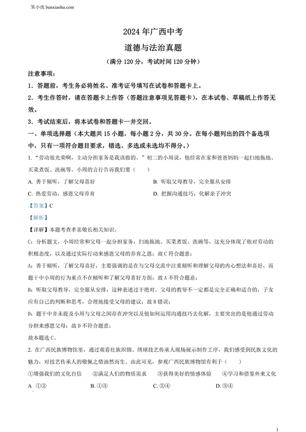 2024年广西中考道德与法治真题原卷和答案解析版.docx免费下载-笨小虎