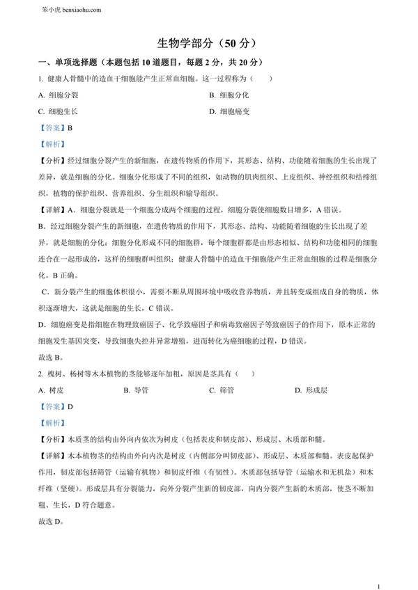 2024年甘肃省天水市中考生物试题原卷和答案解析版.docx免费下载-笨小虎