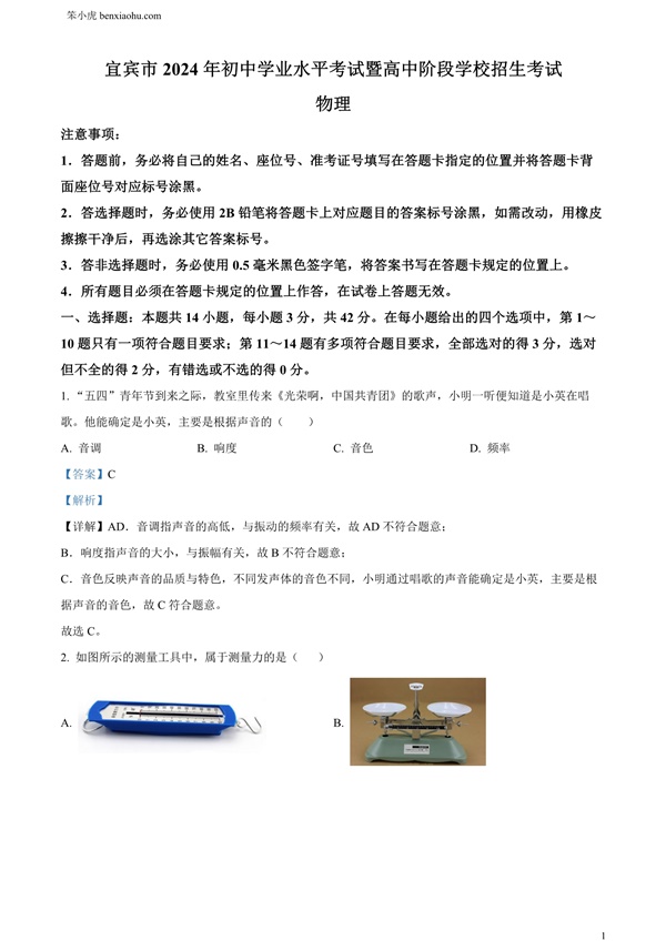 2024年四川省宜宾市中考物理试题原卷和答案解析版.docx免费下载-笨小虎