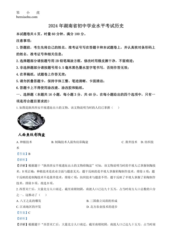 2024年湖南省中考历史试题原卷和答案解析版.docx免费下载-笨小虎