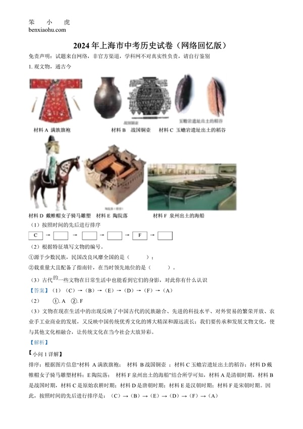 2024年上海市中考历史试题原卷和答案解析版.docx免费下载-笨小虎