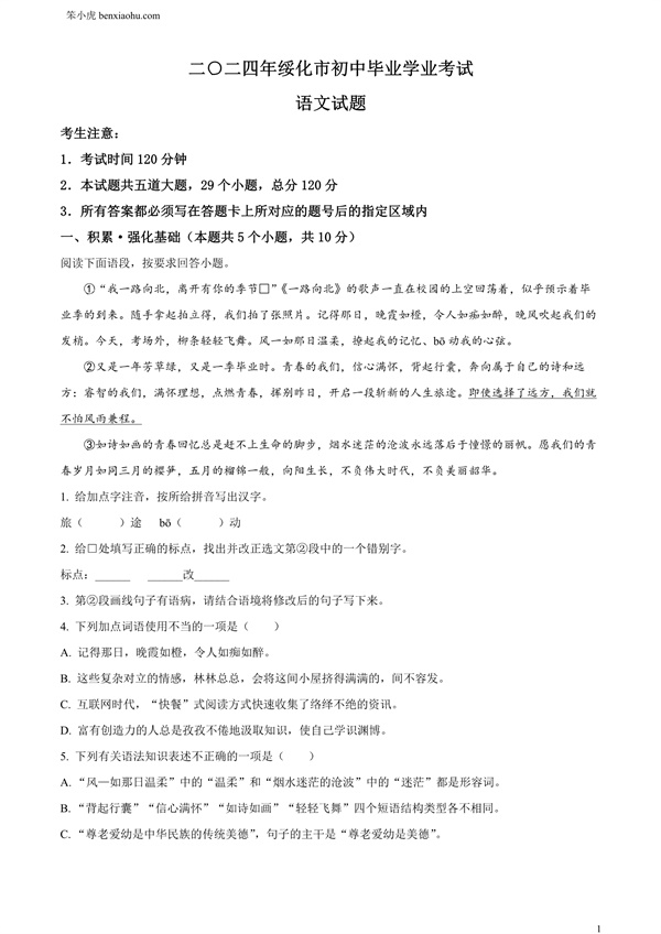 2024年黑龙江省绥化市中考语文真题原卷和答案解析版.docx免费下载-笨小虎