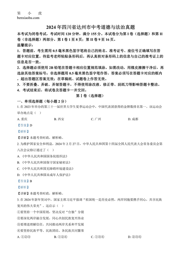 2024年四川省达州市中考道德与法治真题原卷和答案解析版.docx免费下载-笨小虎