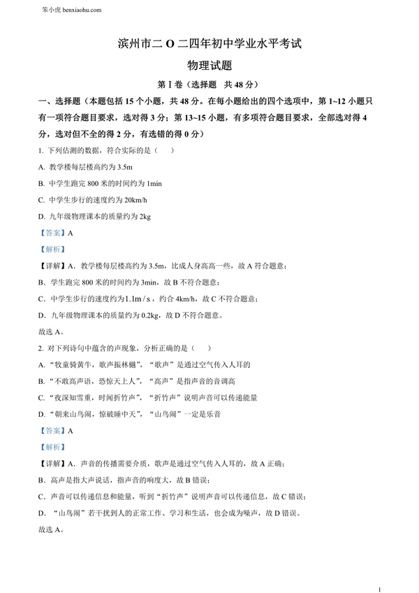 2024年山东省滨州市中考物理试题原卷和答案解析版.docx免费下载-笨小虎