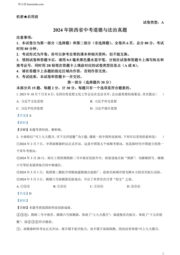 2024年陕西省中考道德与法治真题（A卷）原卷和答案解析版.docx免费下载-笨小虎