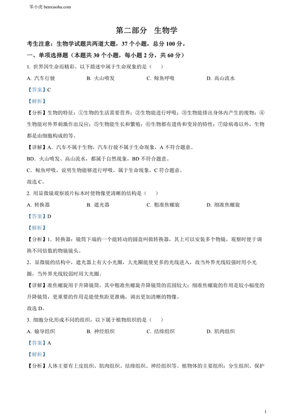 2024年黑龙江省绥化市中考生物真题原卷和答案解析版.docx免费下载-笨小虎