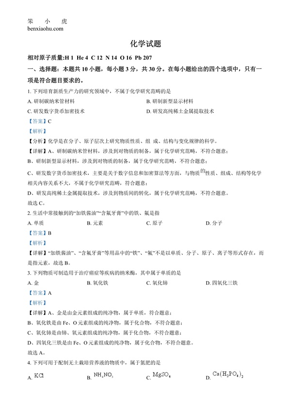 2024年福建省中考化学真题原卷和答案解析版.docx免费下载-笨小虎