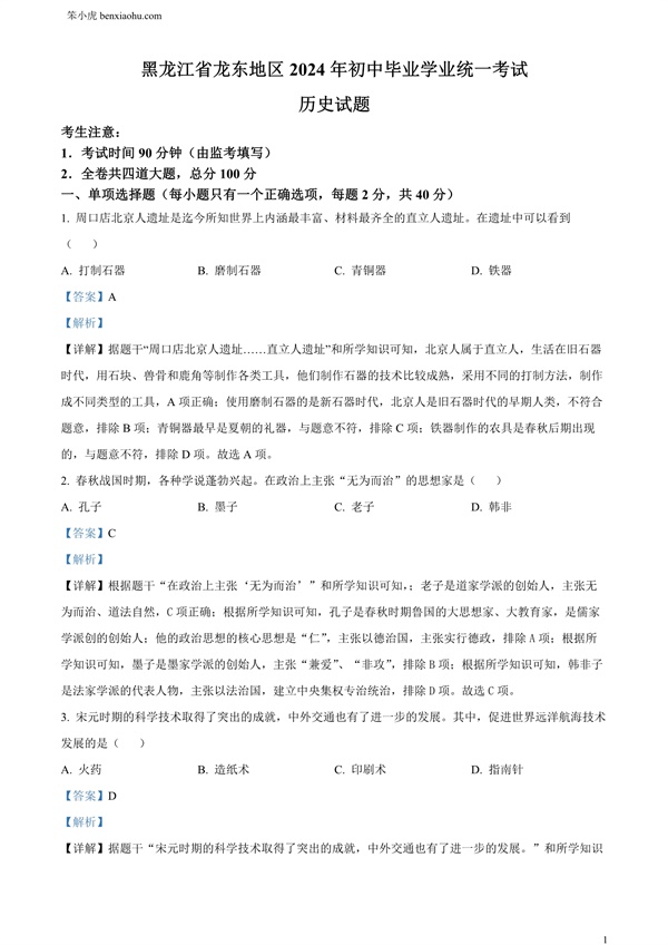 2024年黑龙江省龙东地区中考历史真题原卷和答案解析版.docx免费下载-笨小虎