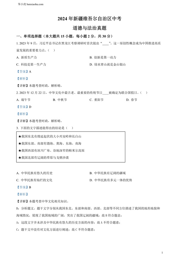 2024年新疆维吾尔自治区中考道德与法治真题原卷和答案解析版.docx免费下载-笨小虎