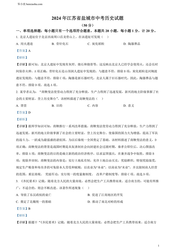 2024年江苏省盐城市中考历史真题原卷和答案解析版.docx免费下载-笨小虎