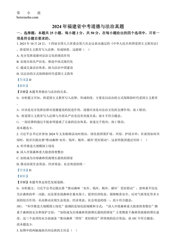 2024年福建省中考道德与法治真题原卷和答案解析版.docx免费下载-笨小虎