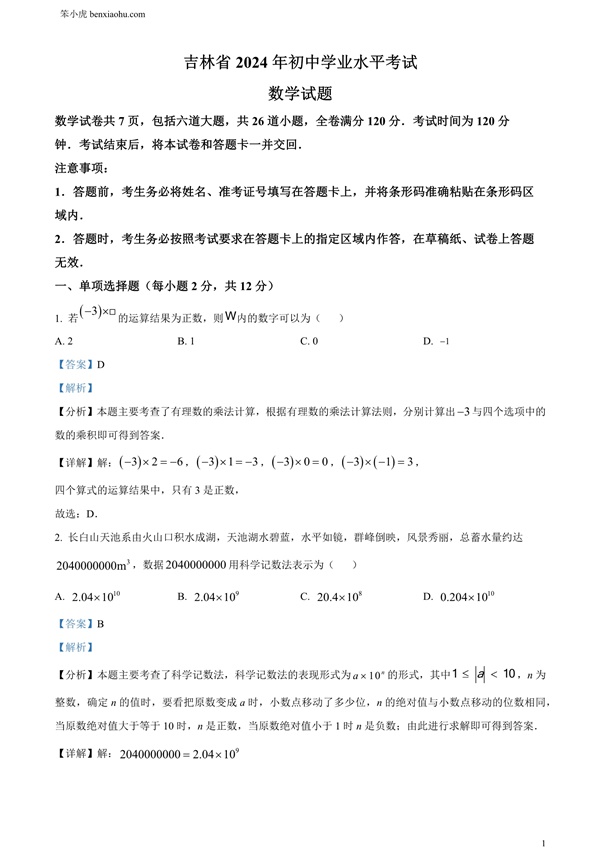 2024年吉林省中考数学试题原卷和答案解析版.docx免费下载-笨小虎