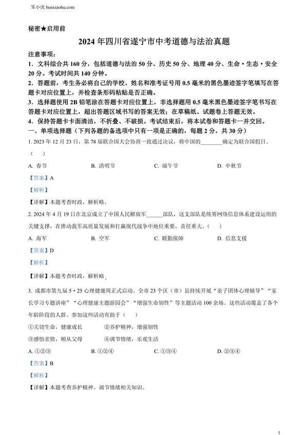 2024年四川省遂宁市中考道德与法治真题原卷和答案解析版.docx免费下载-笨小虎