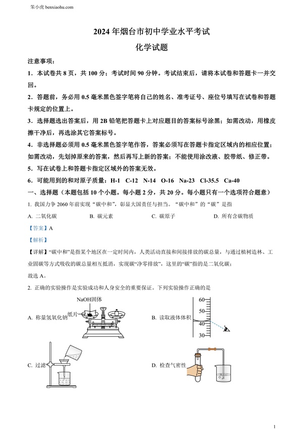 2024年山东省烟台市中考化学真题原卷和答案解析版.docx免费下载-笨小虎