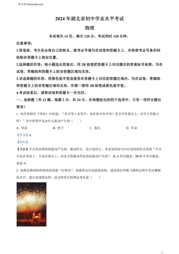 2024年湖北省中考物理试题原卷和答案解析版.docx免费下载-笨小虎