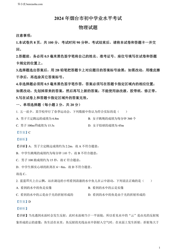 2024年山东省烟台市中考物理试题原卷和答案解析版.docx免费下载-笨小虎