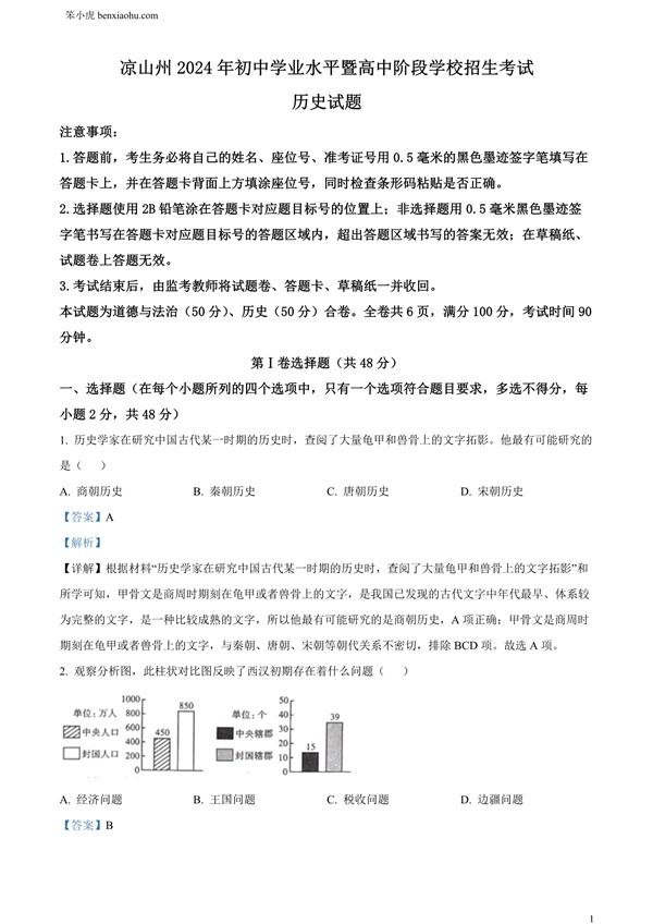 2024年四川省凉山州中考历史真题原卷和答案解析版.docx免费下载-笨小虎