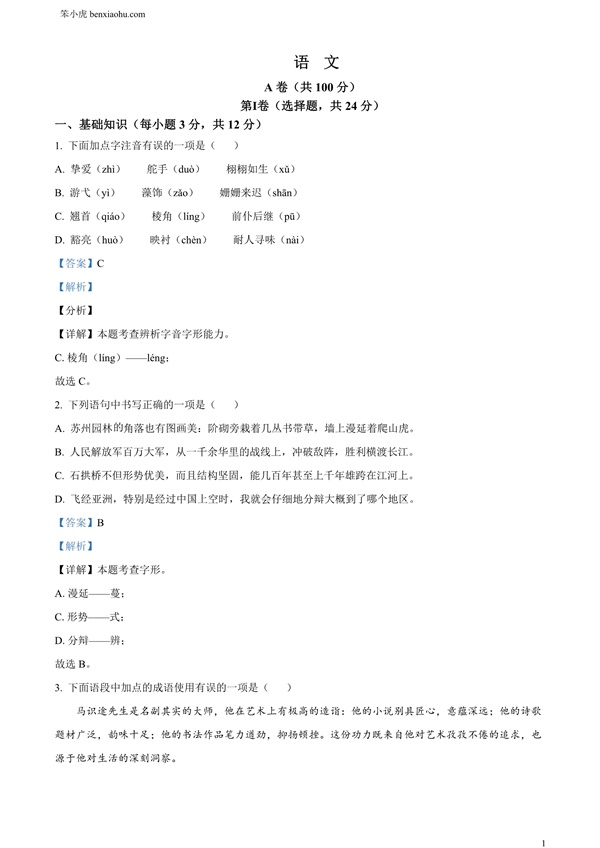 2024年四川省成都市中考语文真题原卷和答案解析版.docx免费下载-笨小虎