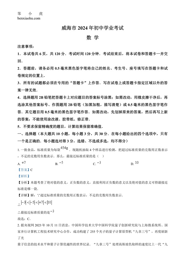 2024年山东省威海市中考数学试题原卷和答案解析版.docx免费下载-笨小虎