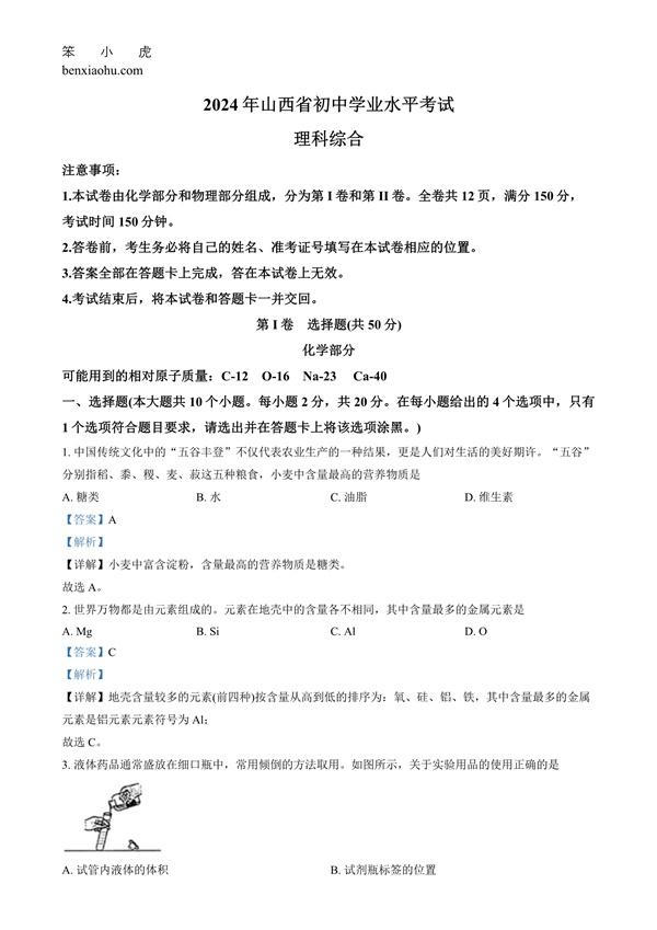 2024年山西省中考化学真题原卷和答案解析版.docx免费下载-笨小虎