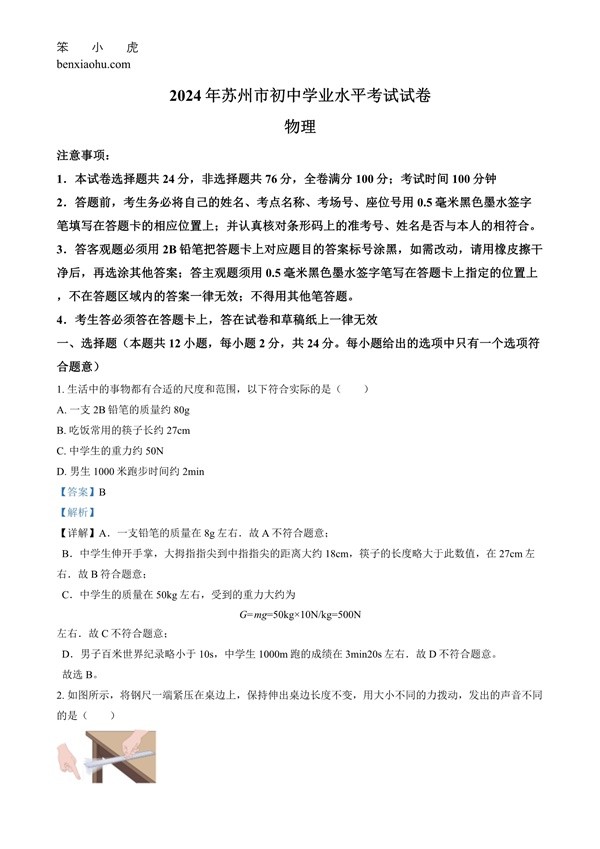 2024年江苏省苏州市中考物理真题原卷和答案解析版.docx免费下载-笨小虎