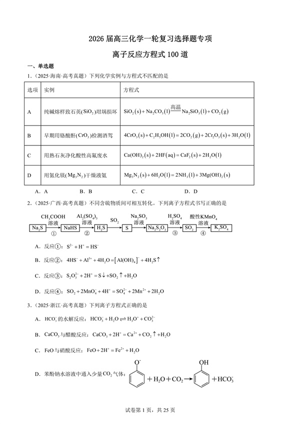 2026届高三化学复习选择题专项离子反应方程式100道.docx-笨小虎