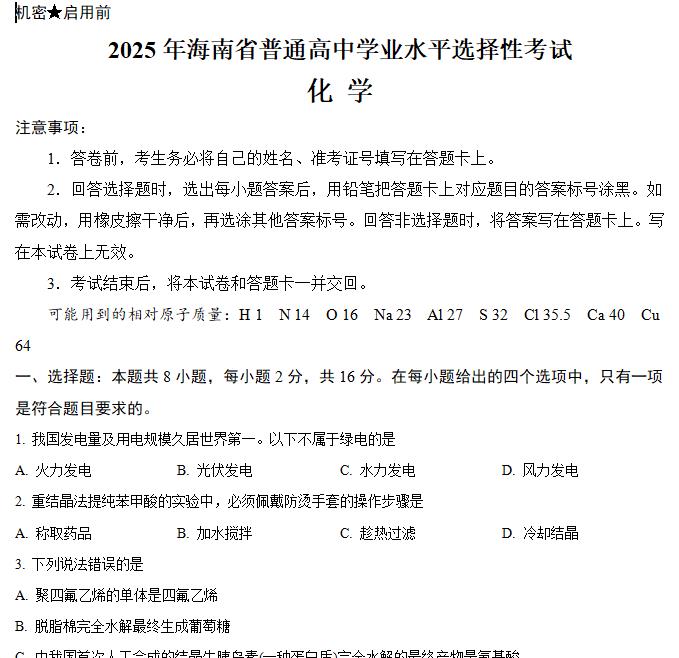 2025年海南高考化学高考真题答案解析.docx+pdf格式下载