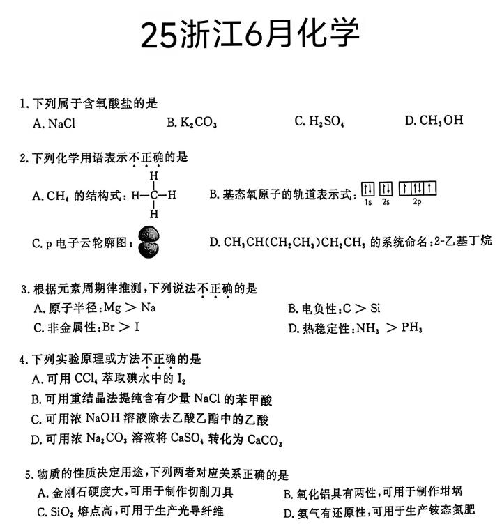 2025年浙江6月高考化学高考真题答案解析pdf格式下载