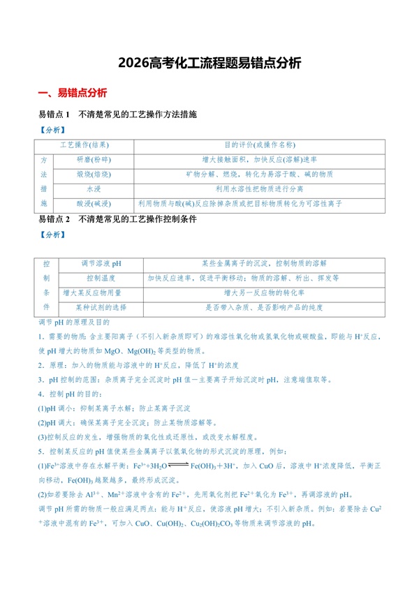 2026届高考化工流程题易错点分析讲义 .docx（高三复习必备）-笨小虎