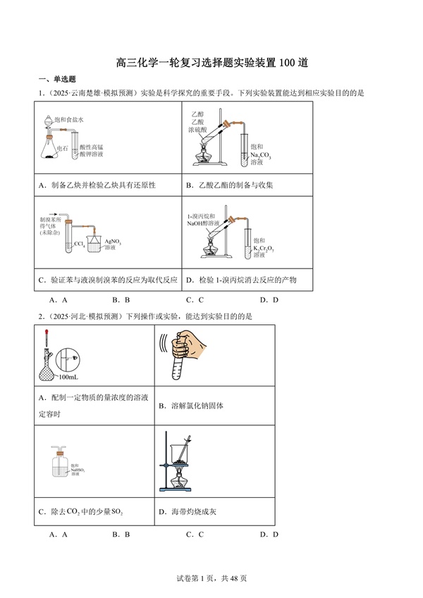 2026高三化学复习选择题实验装置专练100道.docx-笨小虎