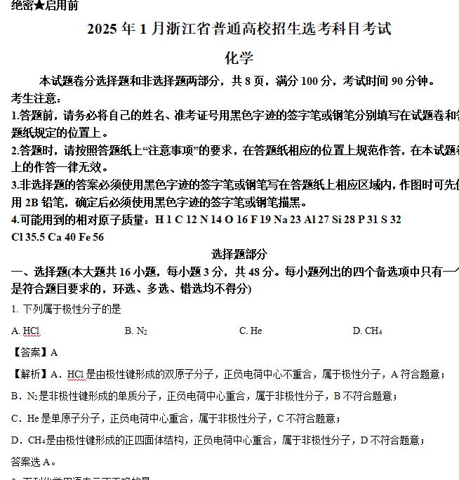 2025年浙江1月高考化学高考真题答案解析pdf格式下载